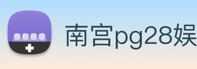 南宫pg28娱乐 Logo